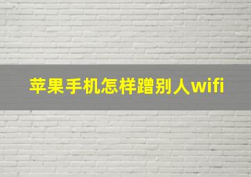 苹果手机怎样蹭别人wifi