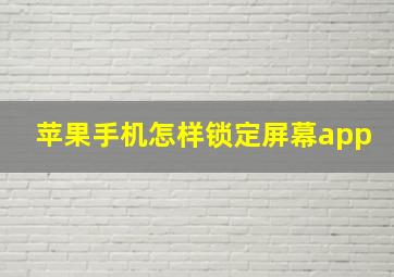 苹果手机怎样锁定屏幕app