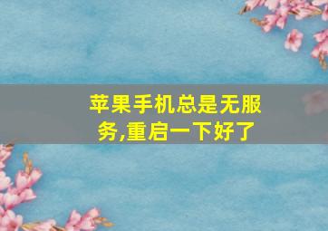 苹果手机总是无服务,重启一下好了