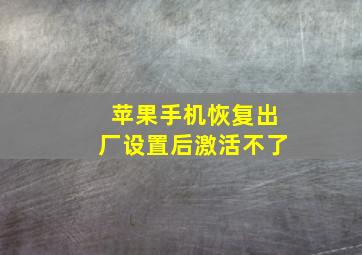 苹果手机恢复出厂设置后激活不了