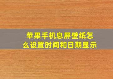 苹果手机息屏壁纸怎么设置时间和日期显示