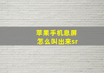 苹果手机息屏怎么叫出来sr