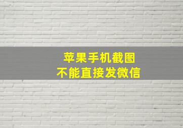 苹果手机截图不能直接发微信