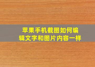 苹果手机截图如何编辑文字和图片内容一样