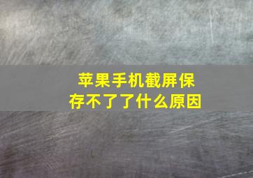 苹果手机截屏保存不了了什么原因