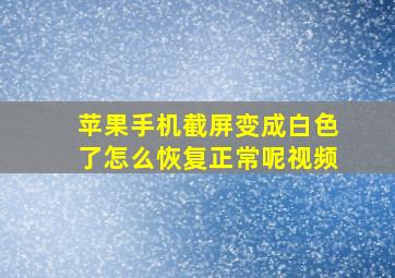 苹果手机截屏变成白色了怎么恢复正常呢视频