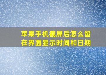 苹果手机截屏后怎么留在界面显示时间和日期