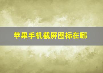 苹果手机截屏图标在哪