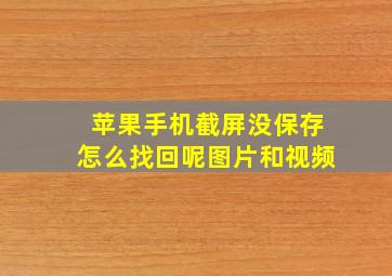 苹果手机截屏没保存怎么找回呢图片和视频