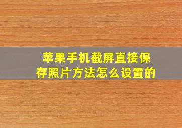 苹果手机截屏直接保存照片方法怎么设置的