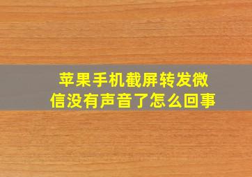 苹果手机截屏转发微信没有声音了怎么回事