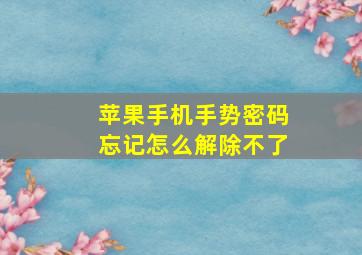 苹果手机手势密码忘记怎么解除不了