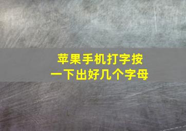 苹果手机打字按一下出好几个字母