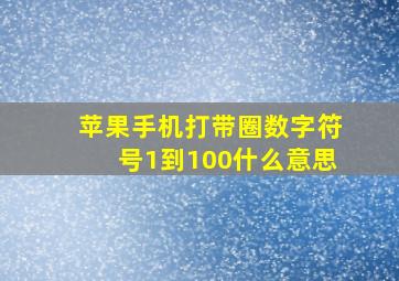 苹果手机打带圈数字符号1到100什么意思