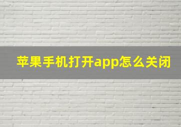 苹果手机打开app怎么关闭