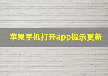 苹果手机打开app提示更新