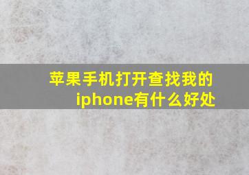 苹果手机打开查找我的iphone有什么好处