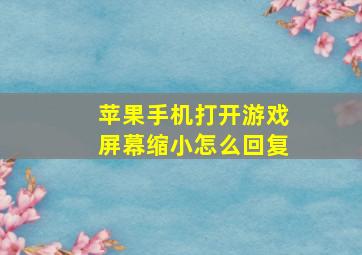 苹果手机打开游戏屏幕缩小怎么回复