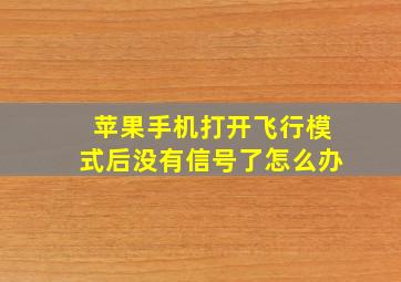 苹果手机打开飞行模式后没有信号了怎么办