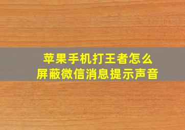 苹果手机打王者怎么屏蔽微信消息提示声音