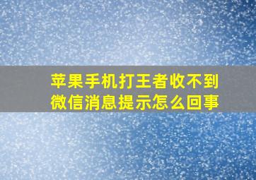 苹果手机打王者收不到微信消息提示怎么回事