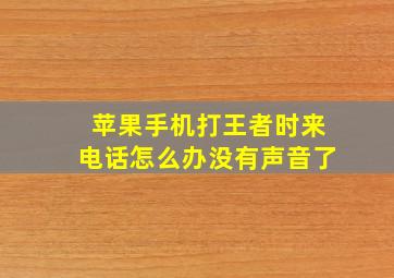 苹果手机打王者时来电话怎么办没有声音了