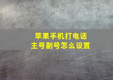 苹果手机打电话主号副号怎么设置