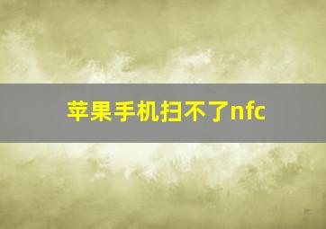 苹果手机扫不了nfc