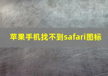 苹果手机找不到safari图标