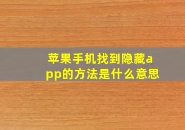 苹果手机找到隐藏app的方法是什么意思