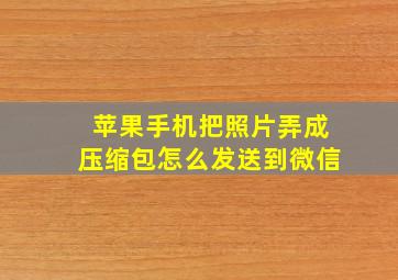 苹果手机把照片弄成压缩包怎么发送到微信