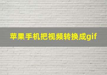 苹果手机把视频转换成gif