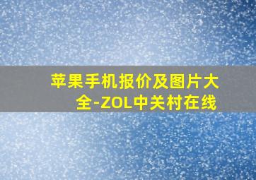 苹果手机报价及图片大全-ZOL中关村在线