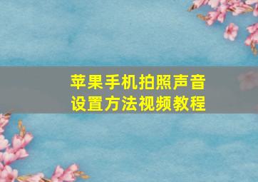 苹果手机拍照声音设置方法视频教程