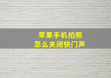 苹果手机拍照怎么关闭快门声