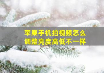 苹果手机拍视频怎么调整亮度高低不一样