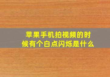 苹果手机拍视频的时候有个白点闪烁是什么