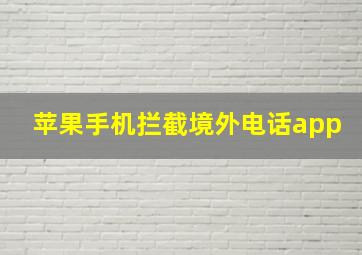 苹果手机拦截境外电话app