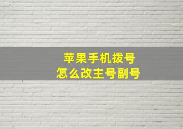 苹果手机拨号怎么改主号副号