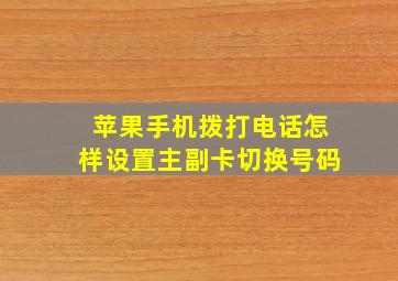 苹果手机拨打电话怎样设置主副卡切换号码