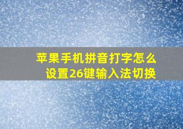 苹果手机拼音打字怎么设置26键输入法切换