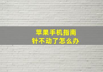 苹果手机指南针不动了怎么办