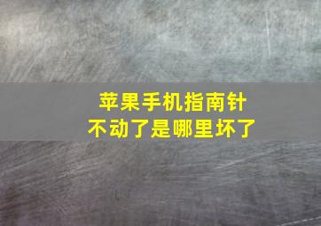 苹果手机指南针不动了是哪里坏了