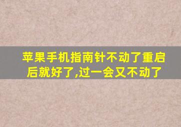 苹果手机指南针不动了重启后就好了,过一会又不动了