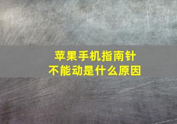 苹果手机指南针不能动是什么原因