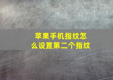 苹果手机指纹怎么设置第二个指纹