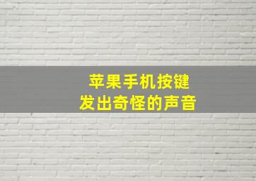 苹果手机按键发出奇怪的声音