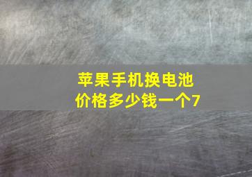 苹果手机换电池价格多少钱一个7