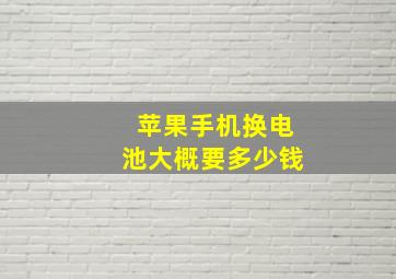 苹果手机换电池大概要多少钱