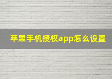 苹果手机授权app怎么设置